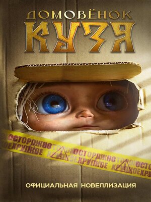 cover image of Домовёнок Кузя. Официальная новеллизация